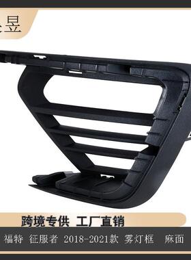 适用于福特征服者2018-2021雾灯框麻面JL1Z15A245CAJL1Z15A246CA