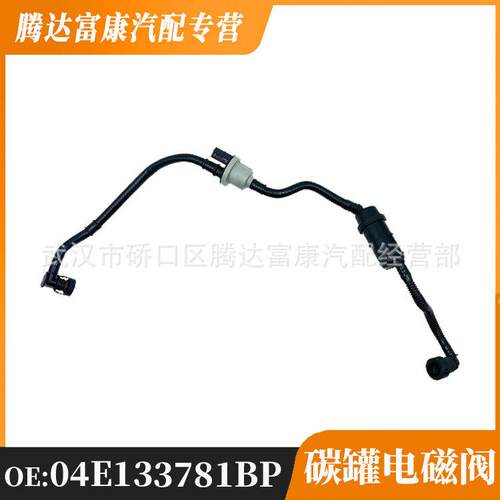 适用于大众斯柯达碳罐电磁阀总成04E133781BP04E133781BQ