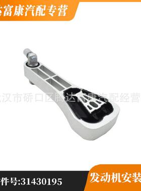 适用于沃尔沃XC90 XC90新能源 发动机安装支架-带螺丝 31430195