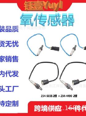 跨境适用氧传感器234-5038234-4490234-4489OxygenSensor四条装