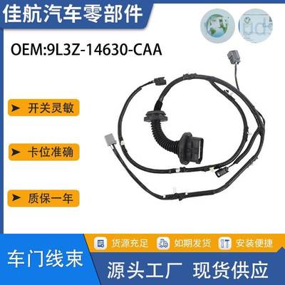9L3Z-14630-CAA适用于福特车门线束