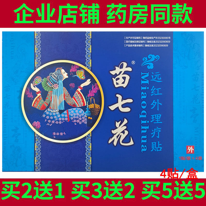 苗七花远红外理疗贴肩周颈椎腰椎间盘腰肌劳损坐骨神经关节膝盖膏,医疗器械,膏药贴（器械）,淘宝优惠券,粉丝福利购,淘宝优惠卷