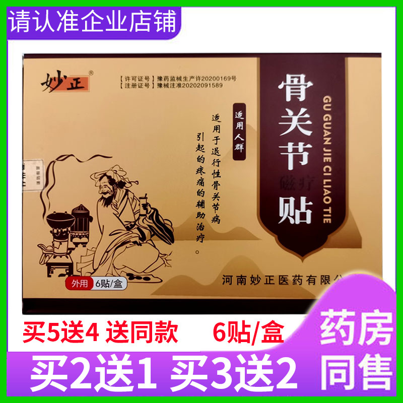 6贴装妙正骨关节磁疗贴腰部肩部颈部腿部不适疼痛缓解