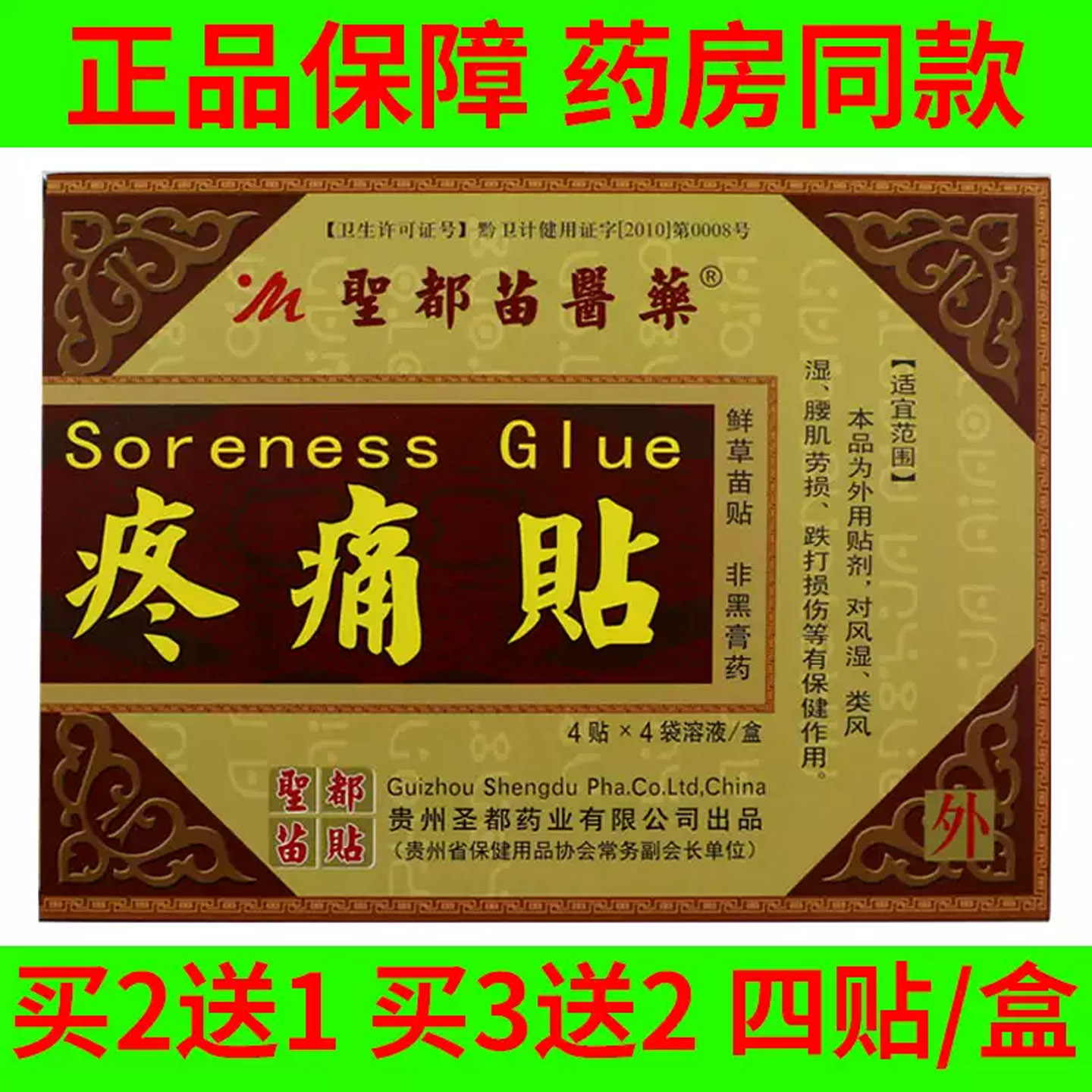 买5送5贵州圣都苗医药疼痛贴腰部肩部颈部腿部不适疼痛缓解