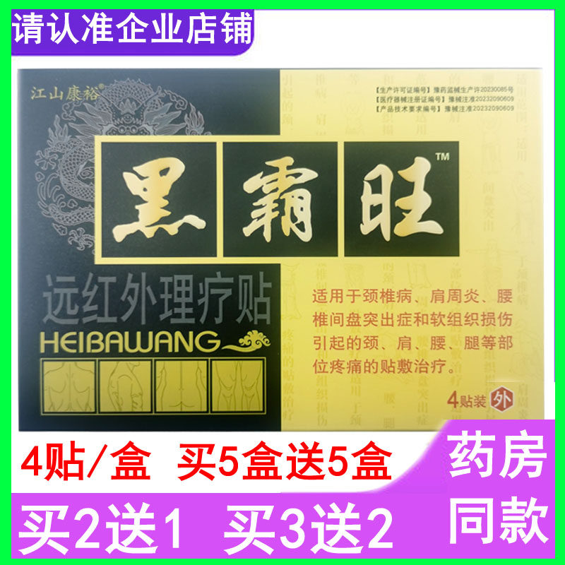 4贴装江山康裕黑霸旺远红外理疗贴颈椎肩周腰椎软组织损伤外用
