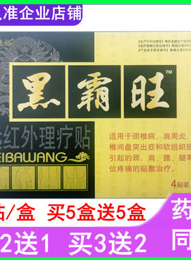 4贴装江山康裕黑霸旺远红外理疗贴颈椎肩周腰椎软组织损伤外用