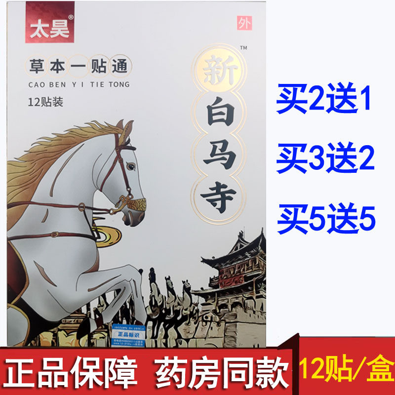 太昊新白马寺12贴装颈部肩部腰部腿关节疼痛缓解草本一贴通