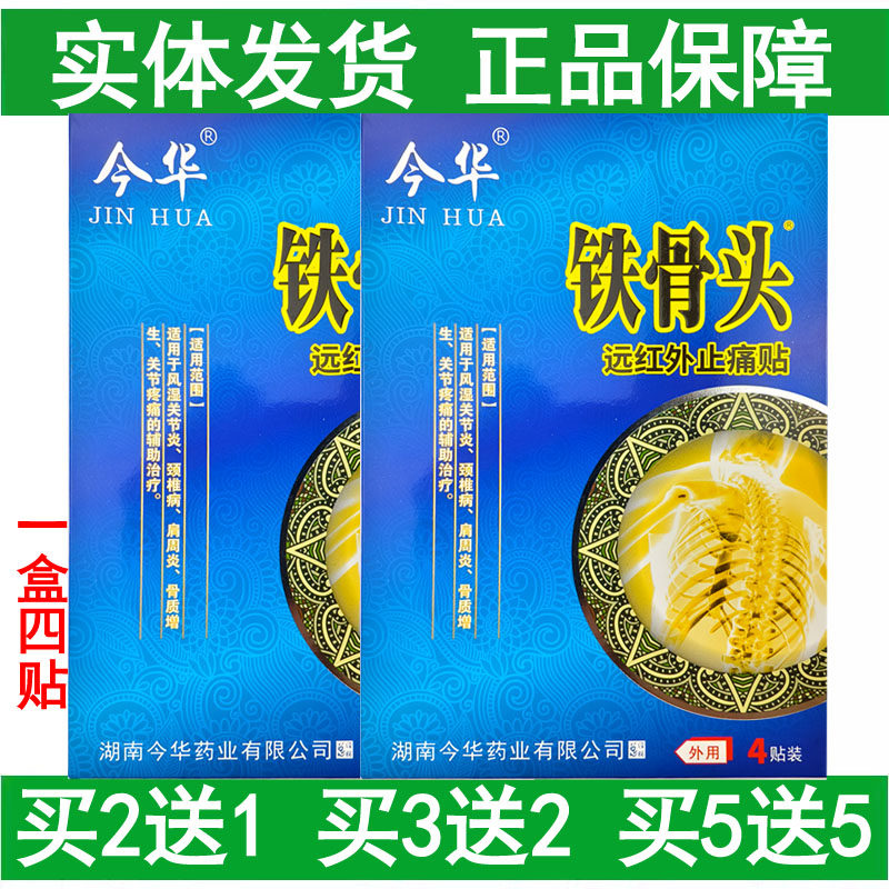 买5送5今华铁骨头颈椎肩周关节疼痛缓解辅助理疗远红外止痛贴4贴