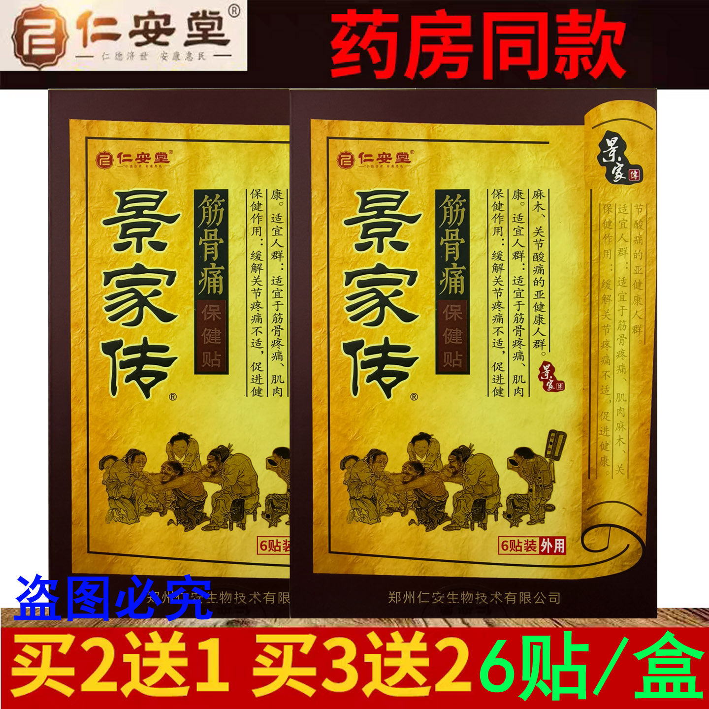 仁安堂景家传买3送2买5送5同款