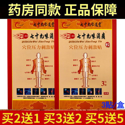 豫仁龙堂七十九味消痛穴位压力刺激贴腰椎颈椎关节肩周部位疼缓解