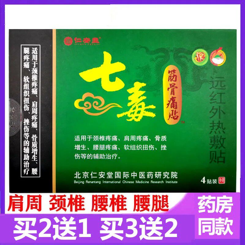 买5送5仁安堂七毒筋骨痛贴颈部肩部腰部腿关节疼痛缓解