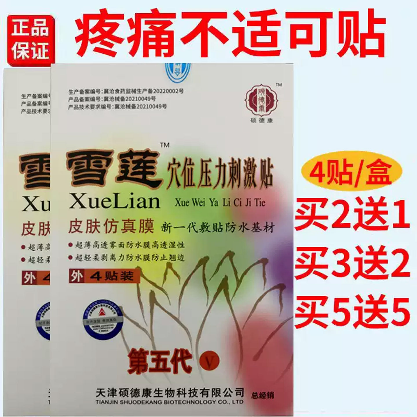 硕德康雪莲第五代穴位压力刺激贴腰部肩部颈部腿部不适疼痛缓解