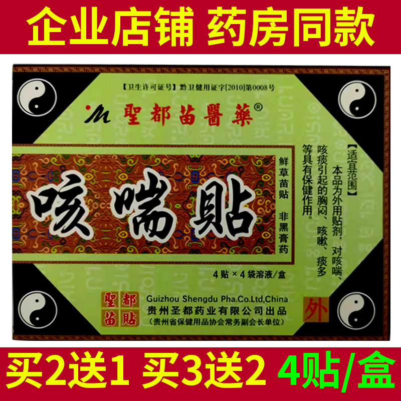 买5送4圣都苗医药咳喘贴成人中老年人痰多咳嗽气喘胸闷