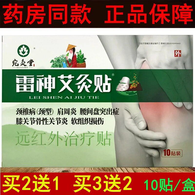 买5送5宛灸堂雷神艾灸贴颈部肩部腰部腿关节疼痛辅助远红外治疗贴