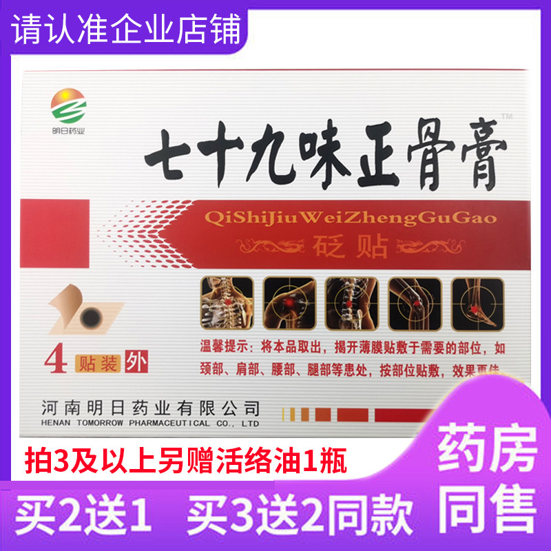买5送5明日药业七十九味正骨膏颈肩腰腿关节坐骨神经膝盖砭贴