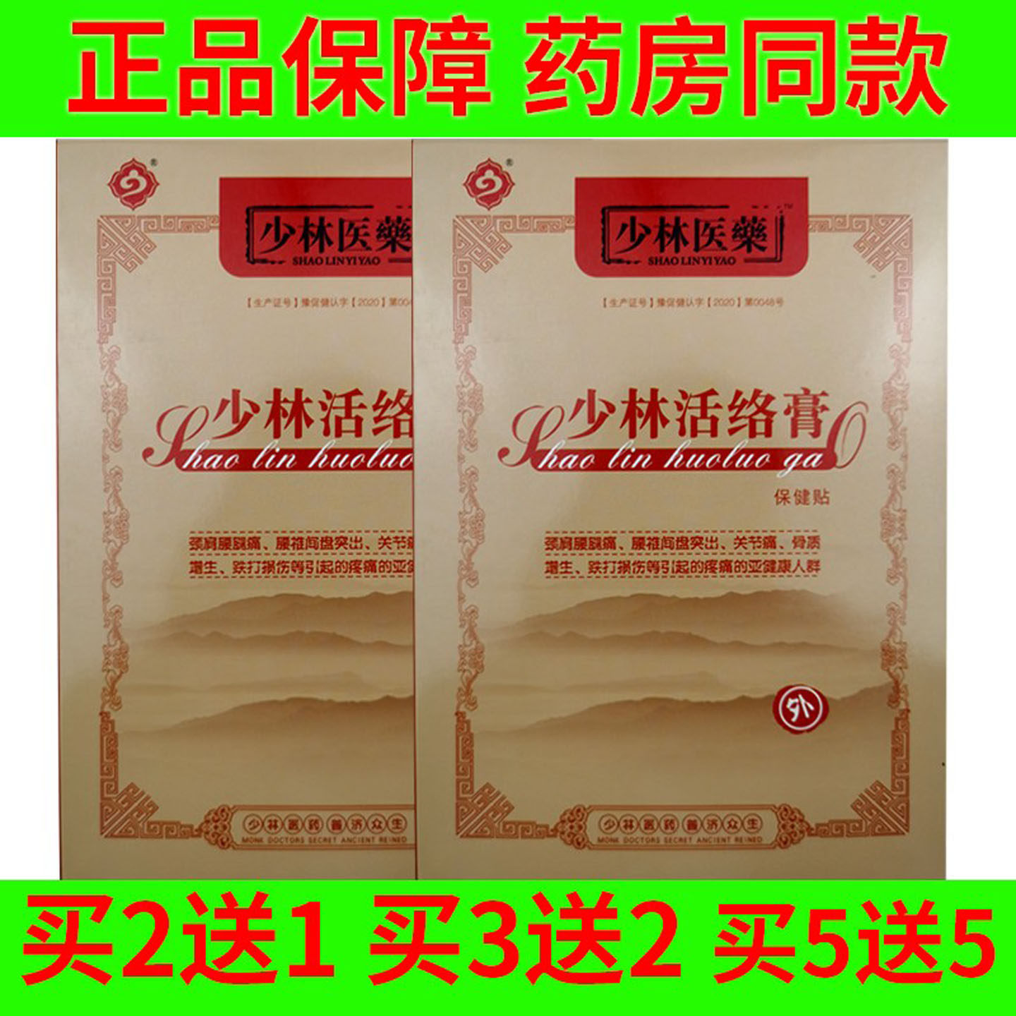 买多实惠少林活络膏保健贴腰部肩部颈部腿部不适疼痛缓解