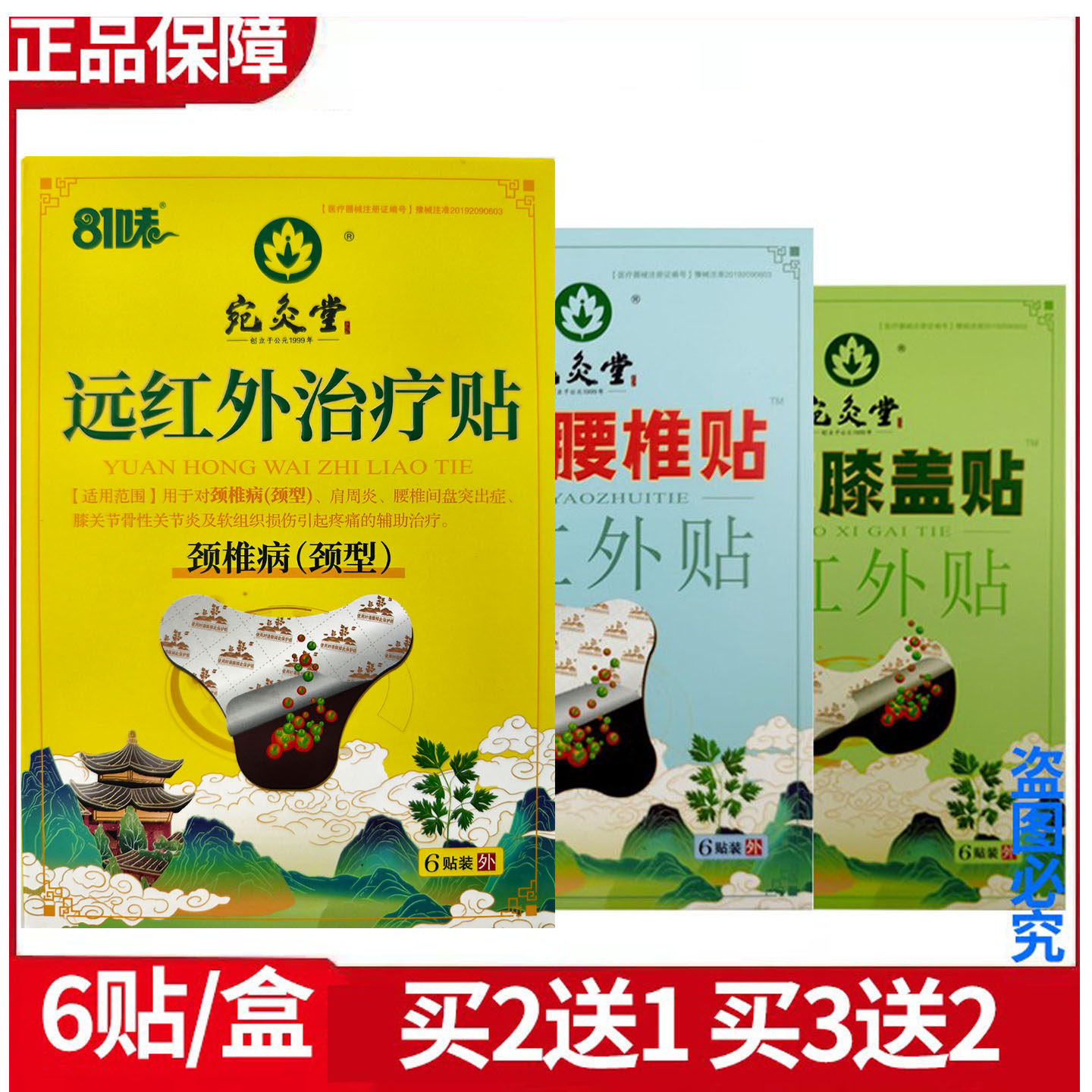 6贴装81味宛灸堂艾草颈部腰部膝部贴正品颈肩疼痛缓解
