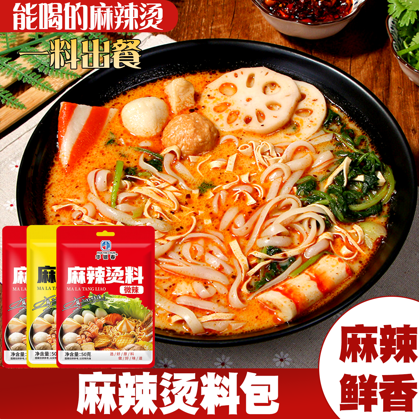 麻辣烫调料包过桥米线火锅串串冒菜汤底家用商用骨汤微辣懒人速食