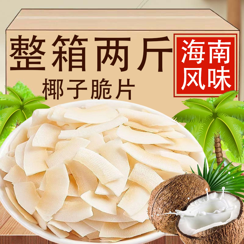 椰子脆片香酥烤椰子块片椰子肉角海南特产休闲零食烘焙椰子鲜果干