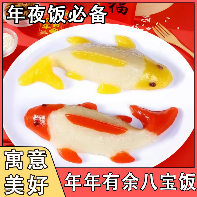 山楂锦鲤鱼形八宝饭年夜饭预制