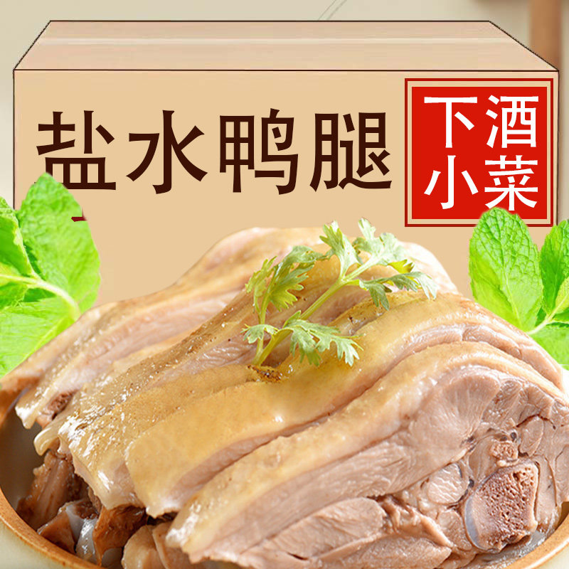南京风味盐水鸭腿真空包装开袋即食鸭肉零食卤味鸭货下酒小菜解馋