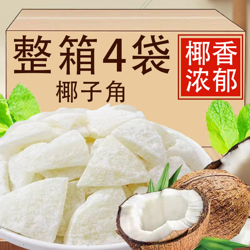 椰子角海南特产椰子片椰子肉椰香果脯干椰角蜜饯办公室解馋嘴零食