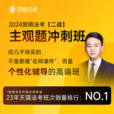 觉晓2024觉晓法考司法考试主观题网课全套资料四金二战冲刺班