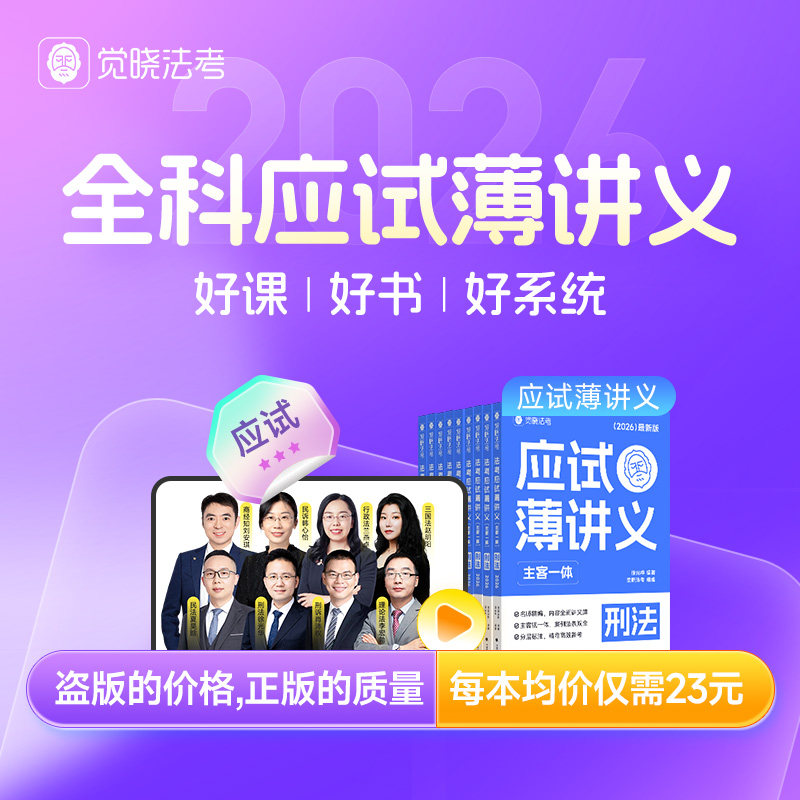 2026年主客观题一体司法考试蒋四金全套资料薄讲义大包