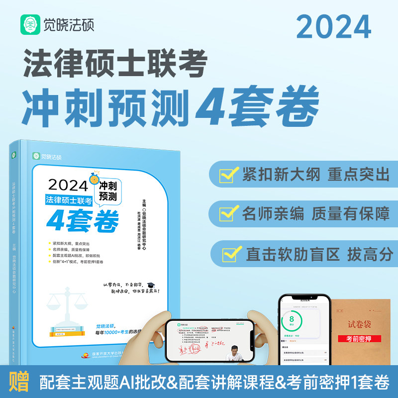 2024年觉晓法硕冲刺预测四套卷网络课程资料杜洪波（预售）使用感如何?