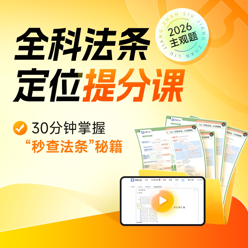 觉晓法考2026主观题网课司法考试视频资料全科法条定位提分课图片