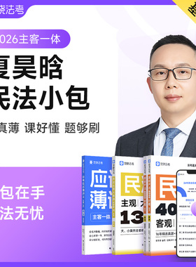 【预售】觉晓法考2026年夏昊晗主客一体课程司法考试民法小包