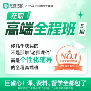 2025年觉晓法律硕士考研在职高端全程内部班非法学试网络课程5期