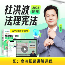 2026年觉晓法硕杜洪波法理宪法学考研精讲精练一典通学习包网课非