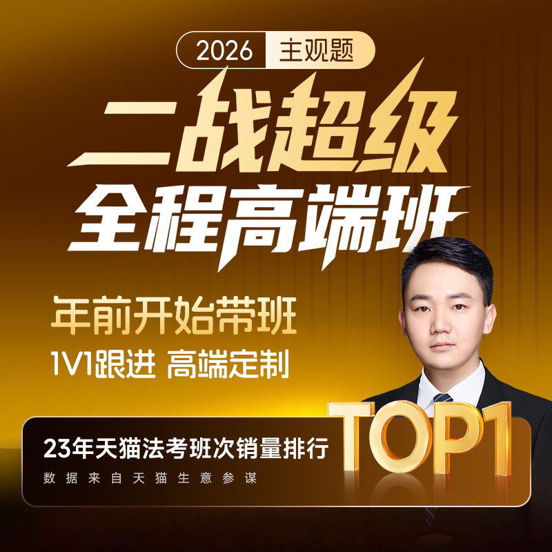 觉晓法考2026年法律职业资格蒋四金二战主观题超级全程高端班