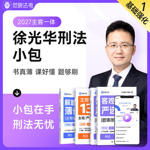 觉晓法考2027年徐光华主客一体资料司法考试刑法名师小包【预售】