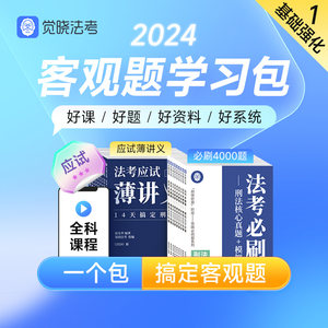 觉晓法考2024年蒋四金徐光华教材网络课程资料客观题学习包