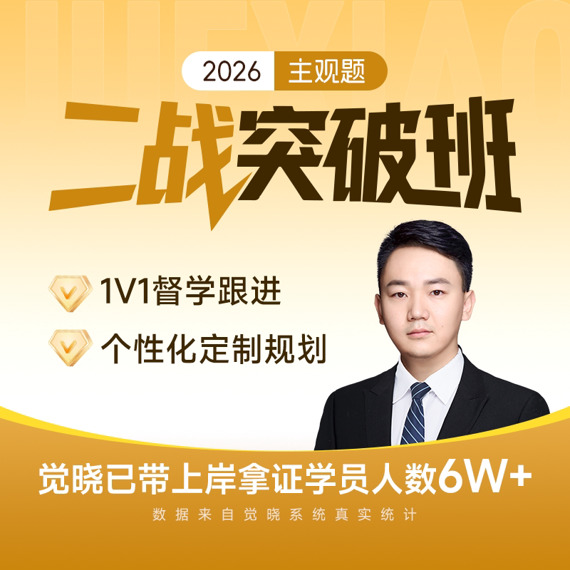 觉晓法考2026年主观题法律职业资格蒋四金二战突破班