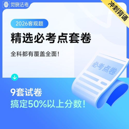 觉晓法考2026年客观题司法考试网课资料电子版精选必考点真题套卷