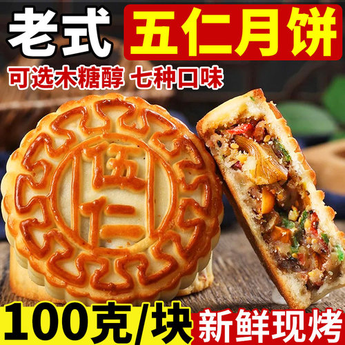 东北老式五仁月饼中秋传统正宗手工木糖醇黑芝麻豆沙陷散装多口味