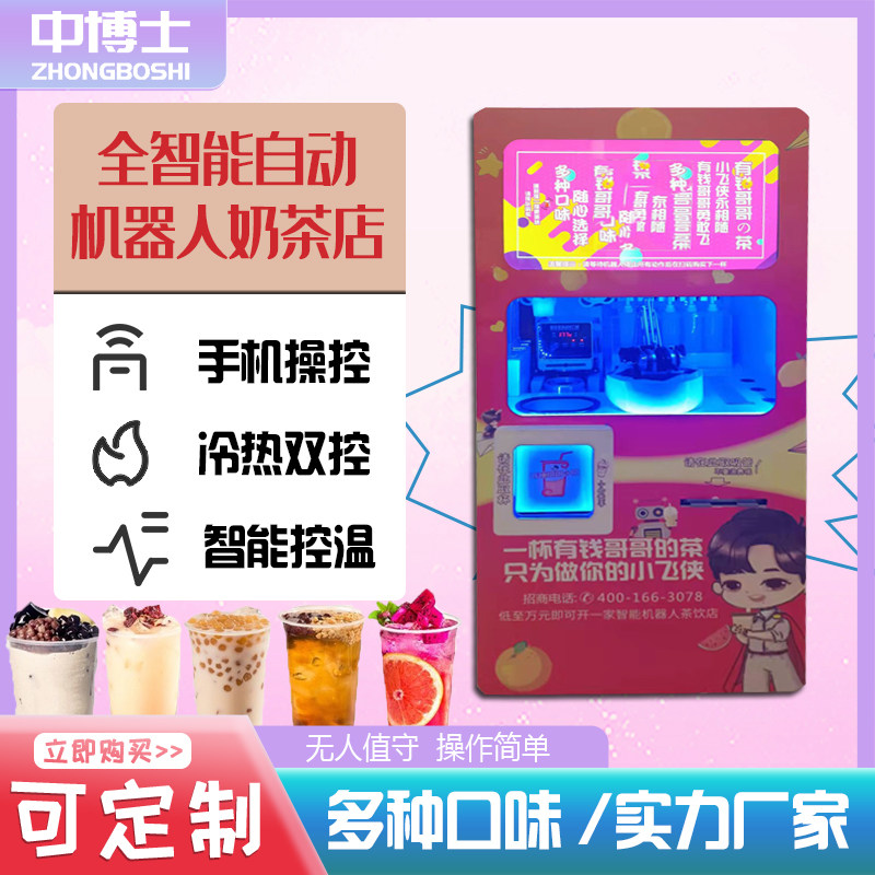 商用智能机器人全自动售货机奶茶机饮料果汁美食智店创业加盟副业