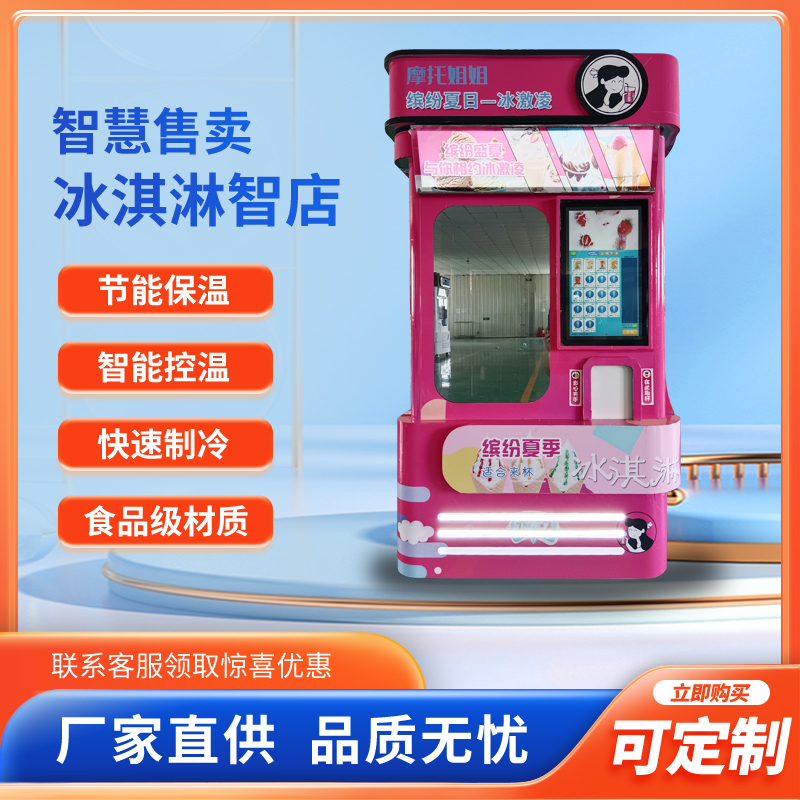 全自动智能触屏点单多功能冰淇淋机24小时营业机械臂操作