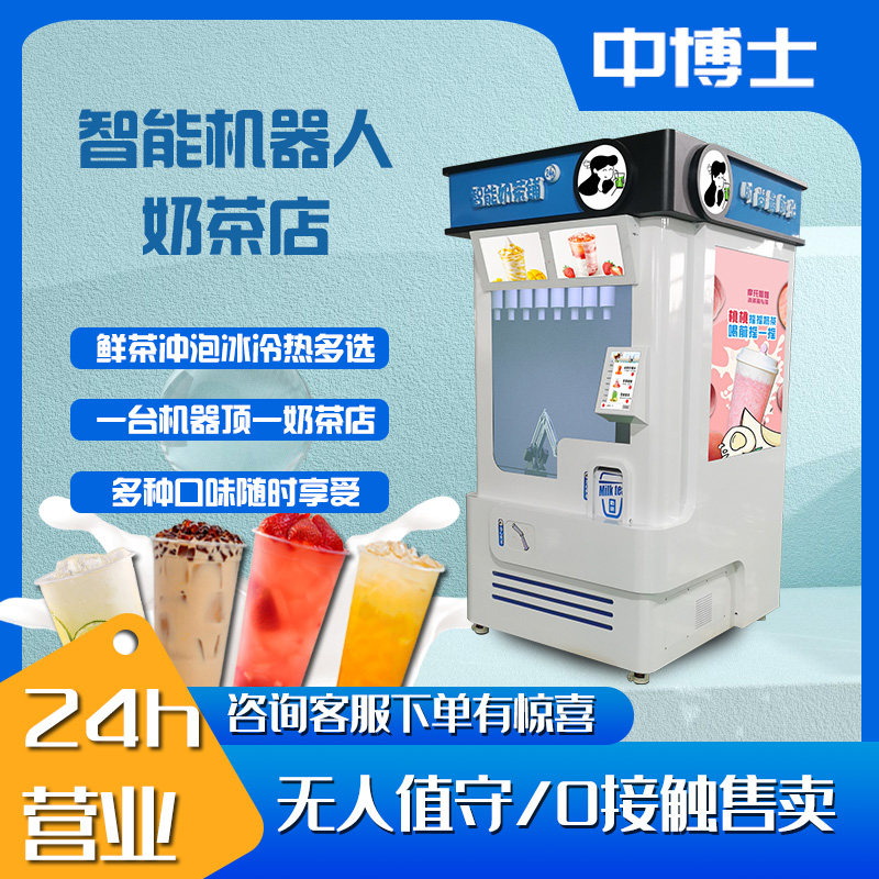 自助奶茶机无人售卖茶饮店24小时机器人贩卖智能奶茶店