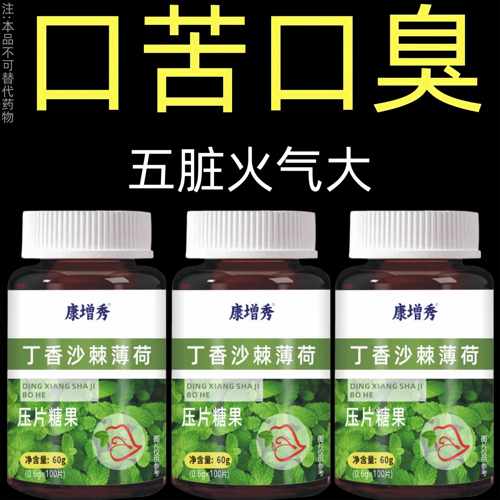 没有口臭烦恼】口臭口干口苦口腔异味胃火肝火丁香沙棘薄荷片