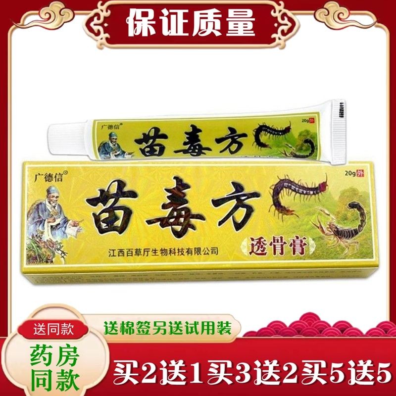 正品 买2送1买5送5 买和送都是同款 广德信苗毒方消痛膏 包邮