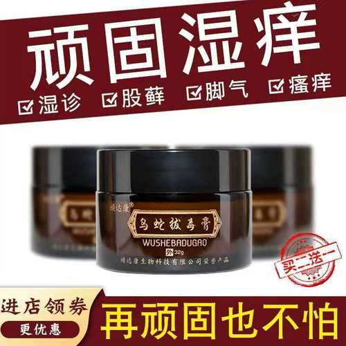 乌蛇拨毒膏皮肤瘙痒湿疹