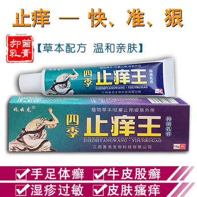 四季止痒王皮肤药抑菌止