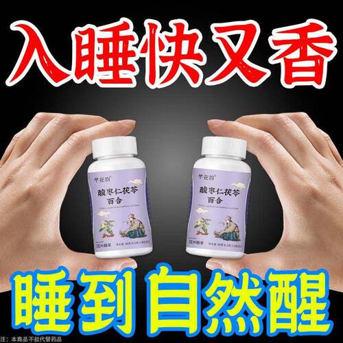 【重度适用】助睡眠整夜胡思乱想酸枣仁茯苓百合片