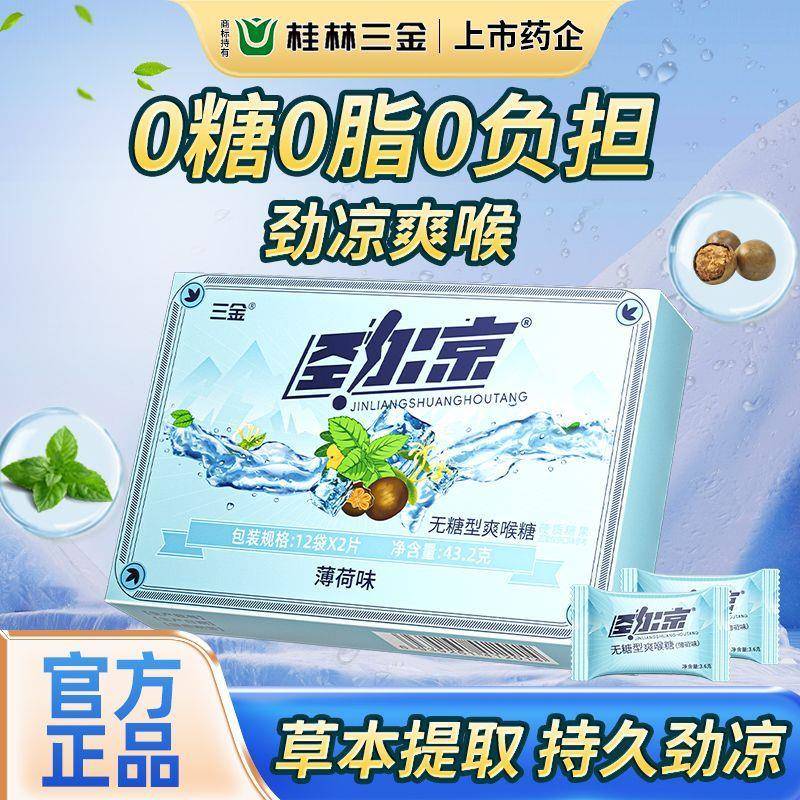三金劲凉无糖型爽喉糖薄荷味加班熬夜开车提神咽喉不适清新口气图片