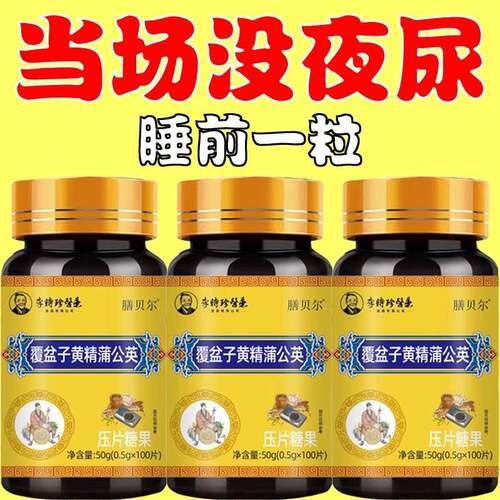 尿频尿急小便次数多起夜频繁覆盆子黄精蒲公英片夜尿频繁