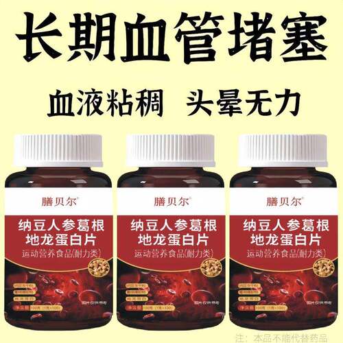 严重血管堵塞】中老年护心脑血管正品血液稠人参葛根地龙蛋白片
